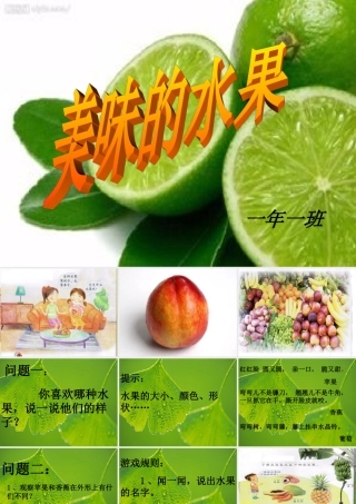 一年级科学上册 第二单元 水果和蔬菜 6 美味的水果课件4 （新版）粤教版-（新版）粤教版小学一年级上册自然科学课件