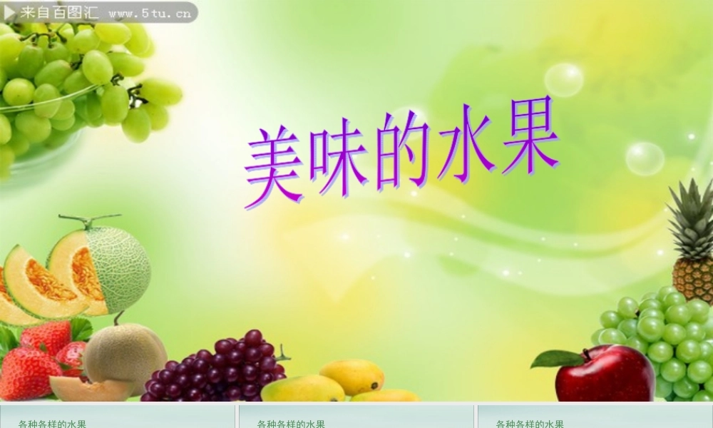 一年级科学上册 第二单元 水果和蔬菜 6 美味的水果课件8 （新版）粤教版-（新版）粤教版小学一年级上册自然科学课件