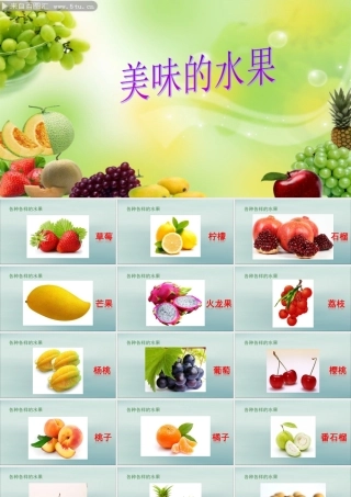 一年级科学上册 第二单元 水果和蔬菜 6 美味的水果课件8 （新版）粤教版-（新版）粤教版小学一年级上册自然科学课件