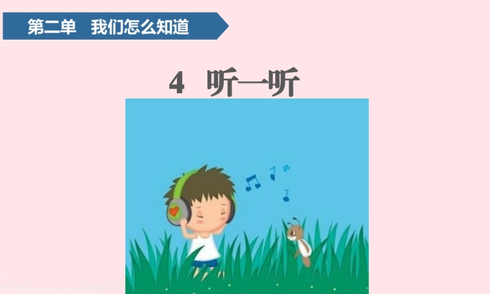 一年级科学上册 第二单元 我们怎么知道 4 听一听课件 青岛版五四制-青岛版小学一年级上册自然科学课件