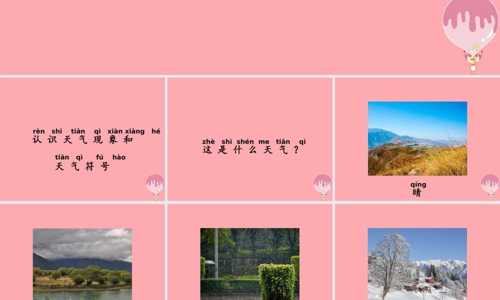 一年级科学上册 第三单元 第1课 多样的天气课件 湘科版-人教版小学一年级上册自然科学课件