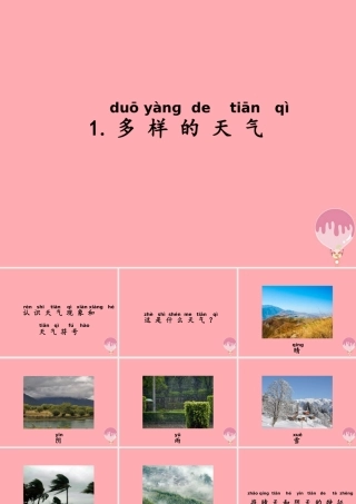 一年级科学上册 第三单元 第1课 多样的天气课件 湘科版-人教版小学一年级上册自然科学课件