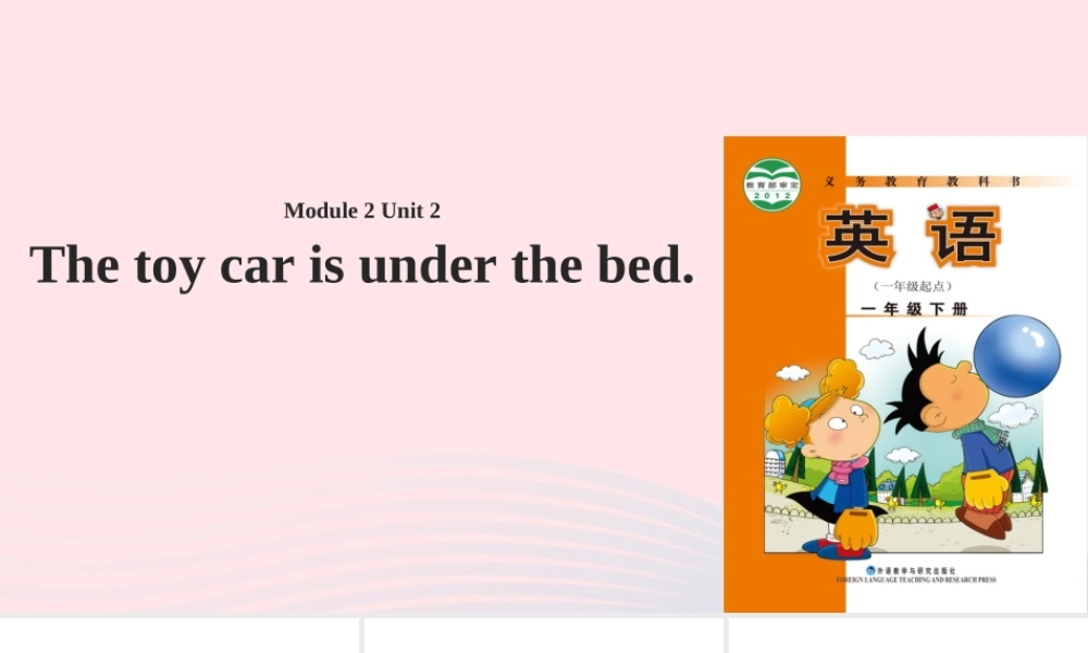 一年级英语下册 Module 2 unit 2 the toy car is under the bed课件2 外研版（一起）-外研版小学一年级下册英语课件