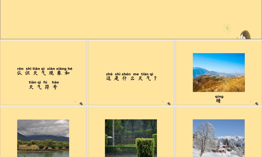 一年级科学上册 第三单元 认识天气 1 多样的天气课件（新版）湘科版-人教版小学一年级上册自然科学课件