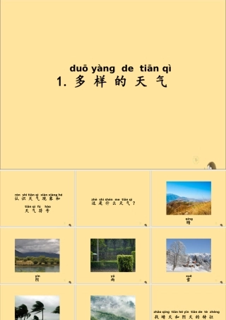 一年级科学上册 第三单元 认识天气 1 多样的天气课件（新版）湘科版-人教版小学一年级上册自然科学课件