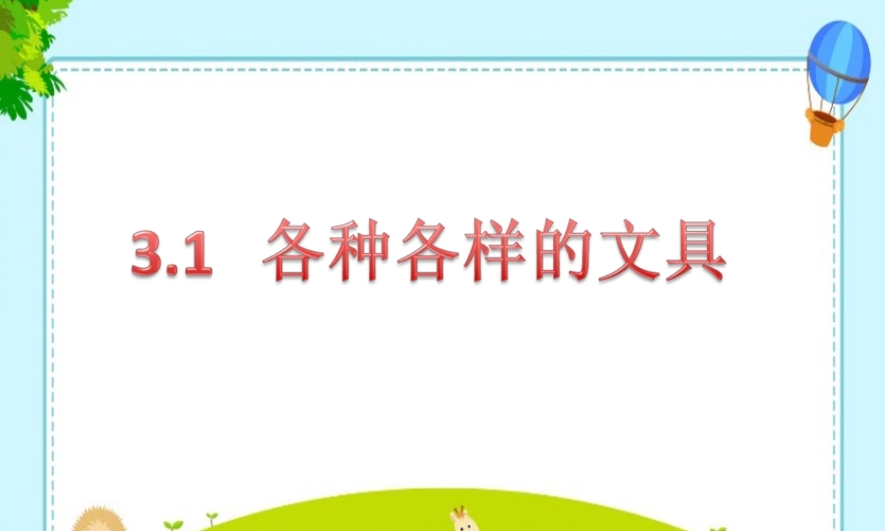 一年级科学上册 第三单元 我们的文具 8 各种各样文具课件1 （新版）粤教版-（新版）粤教版小学一年级上册自然科学课件