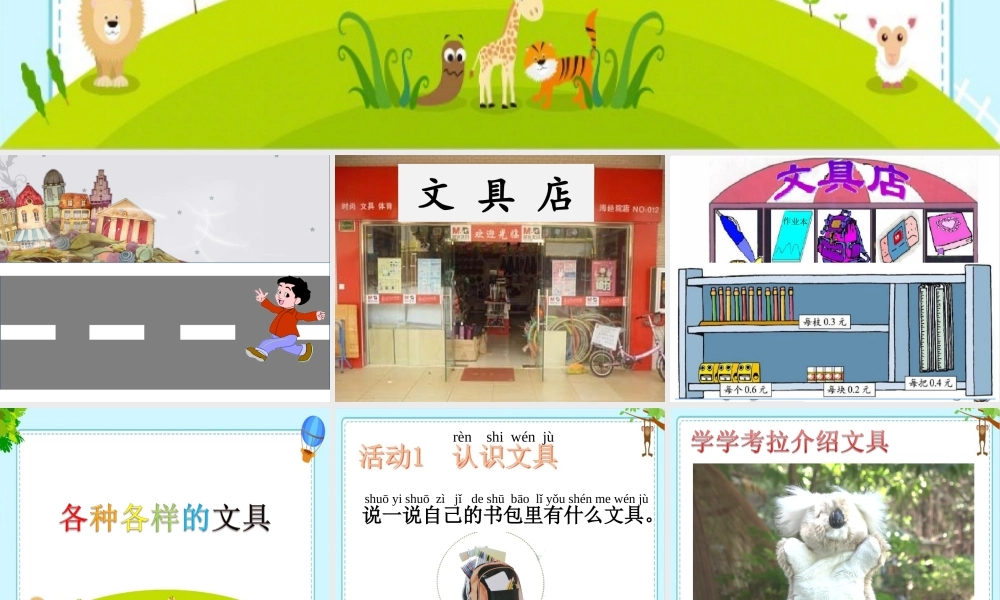 一年级科学上册 第三单元 我们的文具 8 各种各样文具课件1 （新版）粤教版-（新版）粤教版小学一年级上册自然科学课件