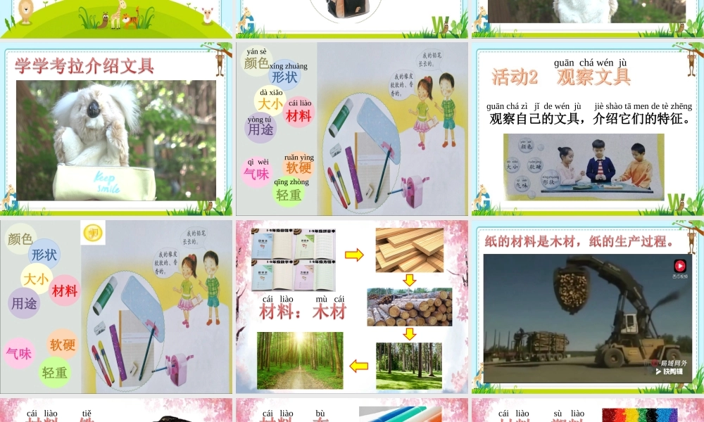 一年级科学上册 第三单元 我们的文具 8 各种各样文具课件1 （新版）粤教版-（新版）粤教版小学一年级上册自然科学课件