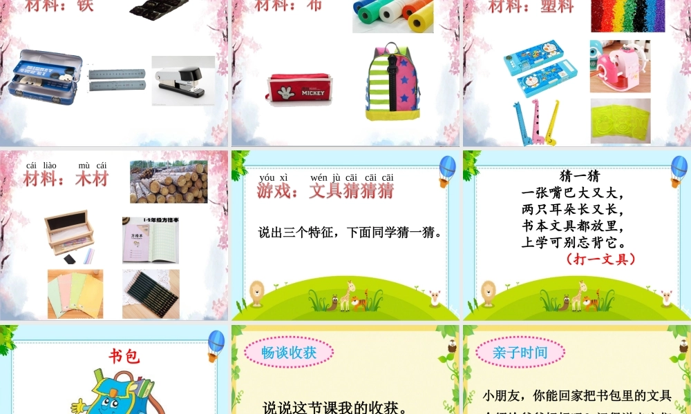 一年级科学上册 第三单元 我们的文具 8 各种各样文具课件1 （新版）粤教版-（新版）粤教版小学一年级上册自然科学课件