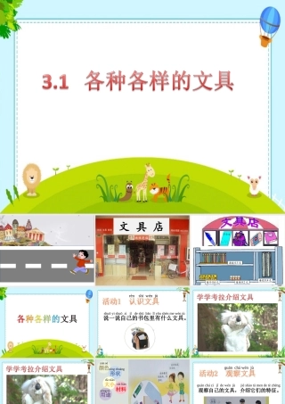 一年级科学上册 第三单元 我们的文具 8 各种各样文具课件1 （新版）粤教版-（新版）粤教版小学一年级上册自然科学课件