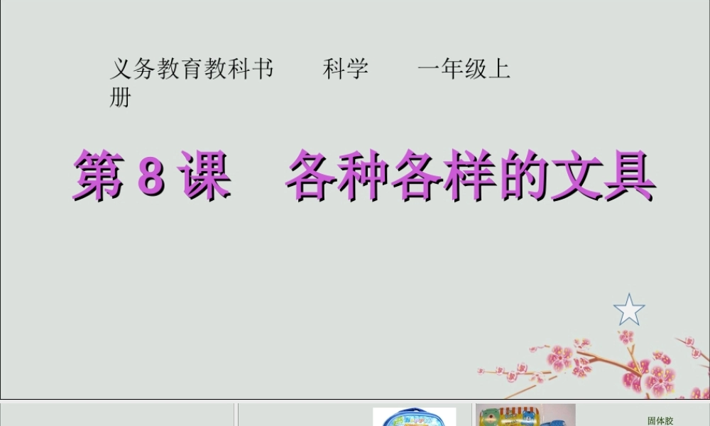 一年级科学上册 第三单元 我们的文具 8 各种各样文具课件2 （新版）粤教版-（新版）粤教版小学一年级上册自然科学课件