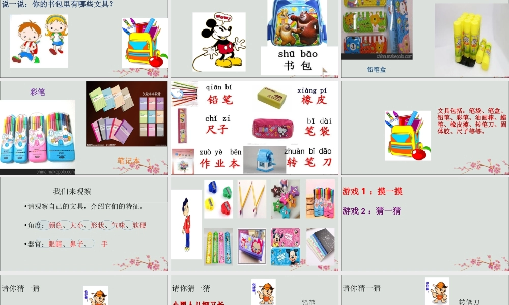 一年级科学上册 第三单元 我们的文具 8 各种各样文具课件2 （新版）粤教版-（新版）粤教版小学一年级上册自然科学课件