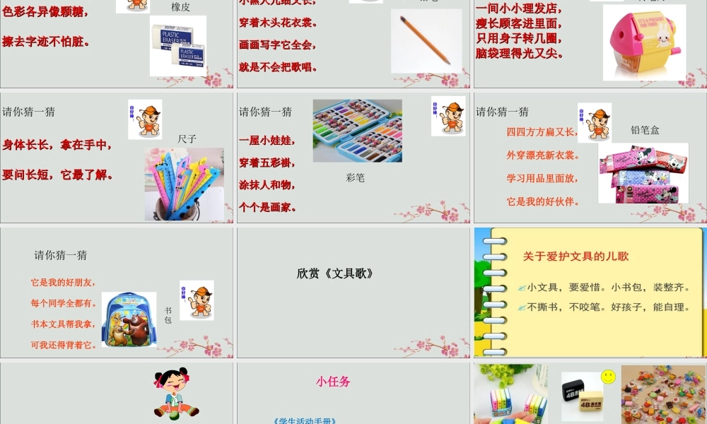 一年级科学上册 第三单元 我们的文具 8 各种各样文具课件2 （新版）粤教版-（新版）粤教版小学一年级上册自然科学课件