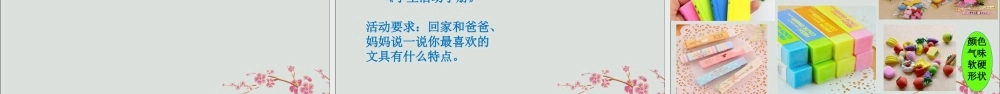 一年级科学上册 第三单元 我们的文具 8 各种各样文具课件2 （新版）粤教版-（新版）粤教版小学一年级上册自然科学课件