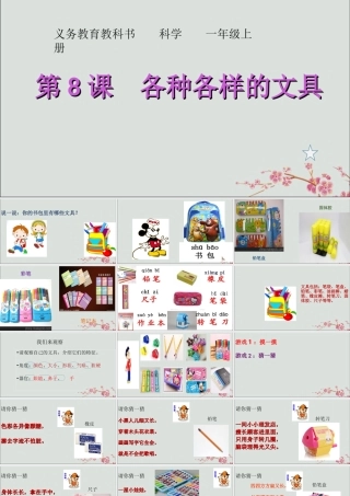一年级科学上册 第三单元 我们的文具 8 各种各样文具课件2 （新版）粤教版-（新版）粤教版小学一年级上册自然科学课件