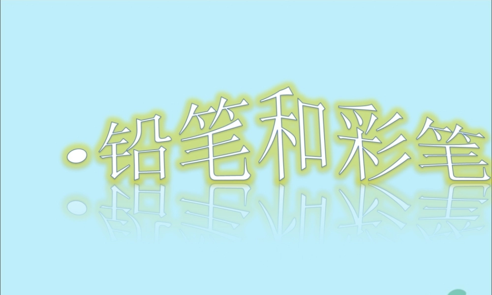 一年级科学上册 第三单元 我们的文具 9 铅笔和彩笔课件2 （新版）粤教版-（新版）粤教版小学一年级上册自然科学课件
