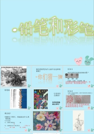 一年级科学上册 第三单元 我们的文具 9 铅笔和彩笔课件2 （新版）粤教版-（新版）粤教版小学一年级上册自然科学课件