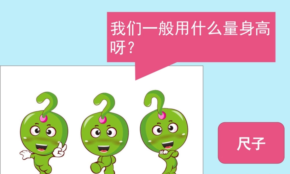 一年级科学上册 第三单元 我们的文具 10 常见的尺子课件1 （新版）粤教版-（新版）粤教版小学一年级上册自然科学课件