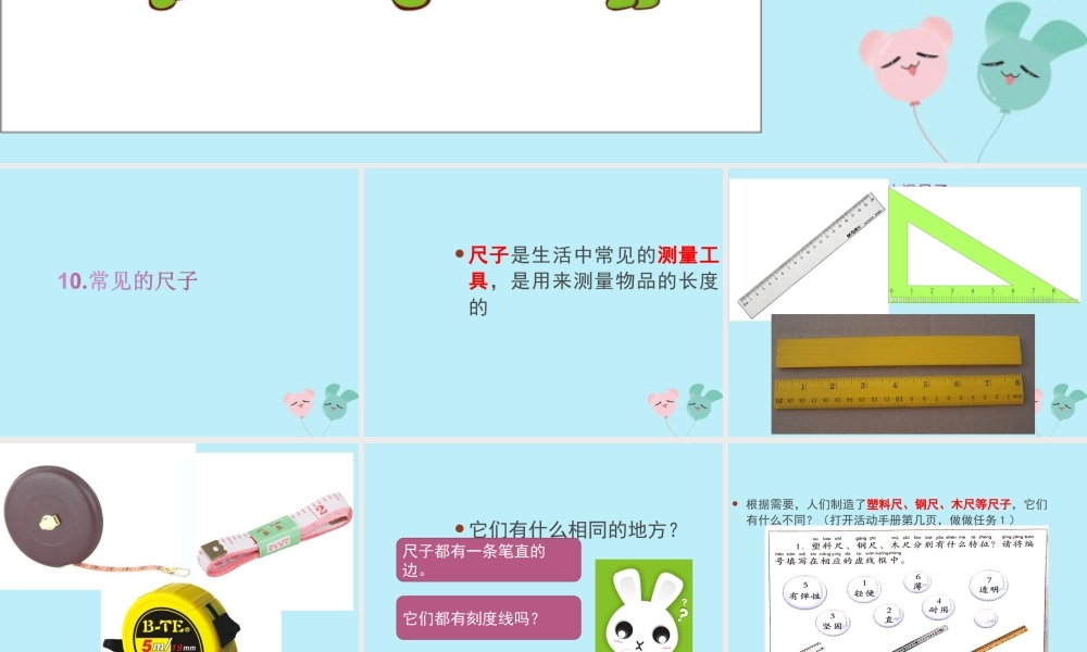 一年级科学上册 第三单元 我们的文具 10 常见的尺子课件1 （新版）粤教版-（新版）粤教版小学一年级上册自然科学课件