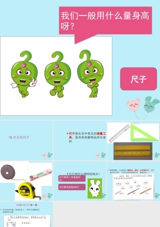 一年级科学上册 第三单元 我们的文具 10 常见的尺子课件1 （新版）粤教版-（新版）粤教版小学一年级上册自然科学课件