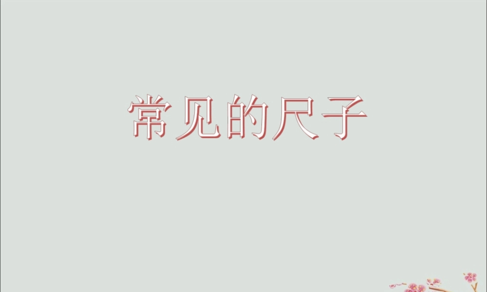 一年级科学上册 第三单元 我们的文具 10 常见的尺子课件2 （新版）粤教版-（新版）粤教版小学一年级上册自然科学课件