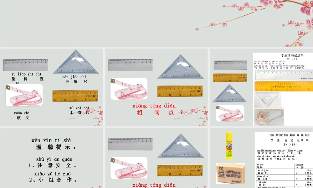 一年级科学上册 第三单元 我们的文具 10 常见的尺子课件2 （新版）粤教版-（新版）粤教版小学一年级上册自然科学课件