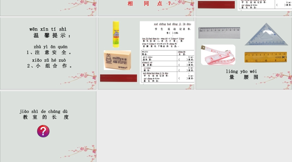 一年级科学上册 第三单元 我们的文具 10 常见的尺子课件2 （新版）粤教版-（新版）粤教版小学一年级上册自然科学课件