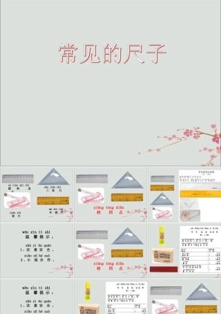 一年级科学上册 第三单元 我们的文具 10 常见的尺子课件2 （新版）粤教版-（新版）粤教版小学一年级上册自然科学课件