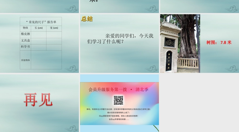 一年级科学上册 第三单元 我们的文具 10 常见的尺子课件3 （新版）粤教版-（新版）粤教版小学一年级上册自然科学课件