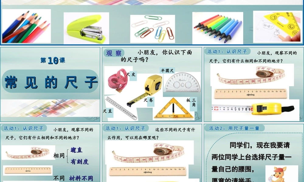 一年级科学上册 第三单元 我们的文具 10 常见的尺子课件4 （新版）粤教版-（新版）粤教版小学一年级上册自然科学课件