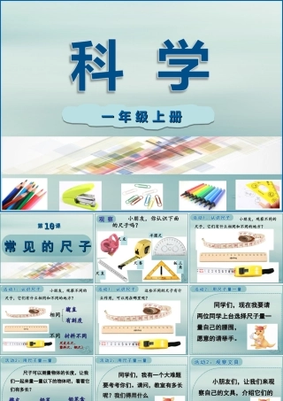 一年级科学上册 第三单元 我们的文具 10 常见的尺子课件4 （新版）粤教版-（新版）粤教版小学一年级上册自然科学课件