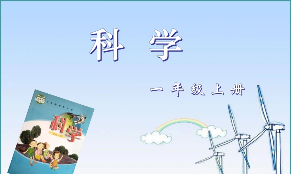 一年级科学上册 第三单元 我们的文具 10 常见的尺子课件5 （新版）粤教版-（新版）粤教版小学一年级上册自然科学课件