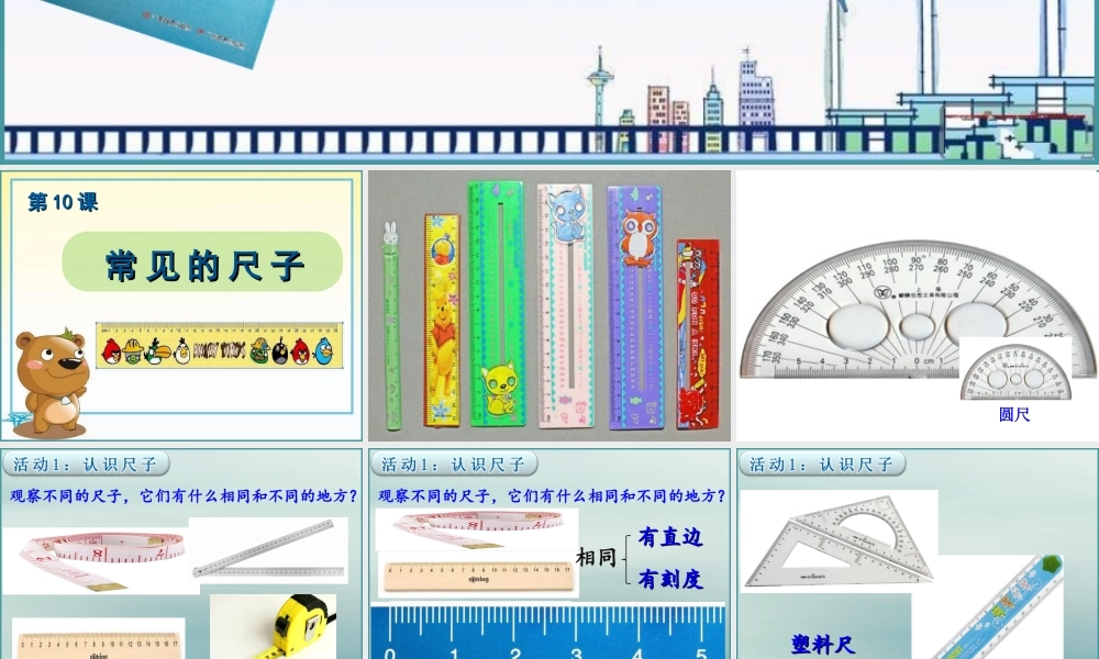 一年级科学上册 第三单元 我们的文具 10 常见的尺子课件5 （新版）粤教版-（新版）粤教版小学一年级上册自然科学课件