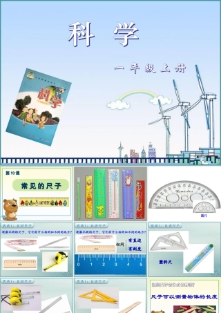 一年级科学上册 第三单元 我们的文具 10 常见的尺子课件5 （新版）粤教版-（新版）粤教版小学一年级上册自然科学课件