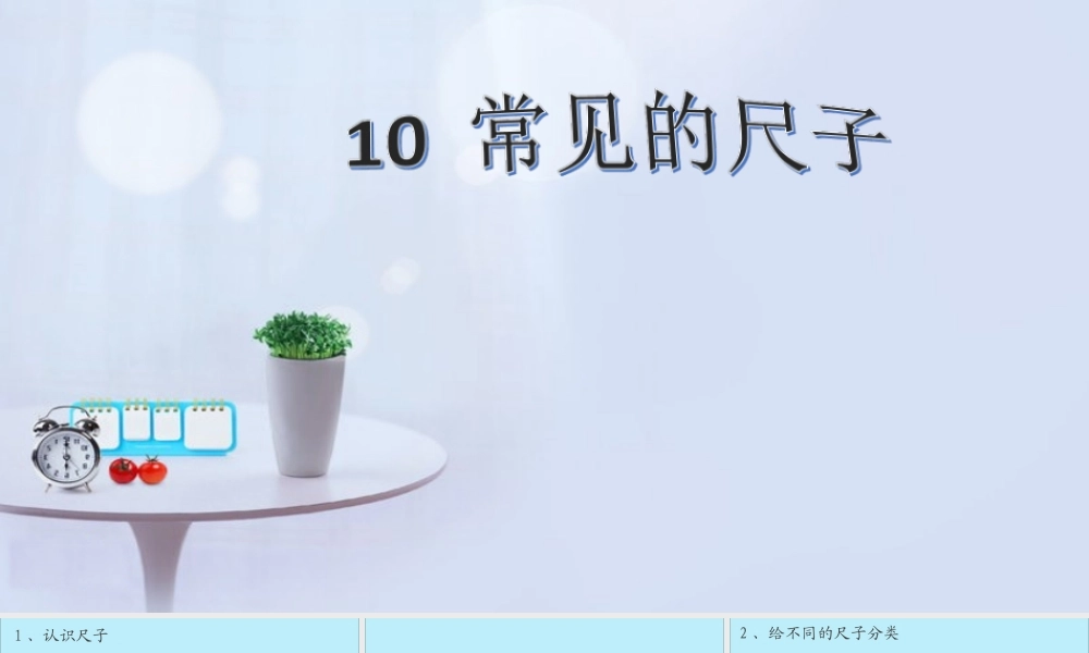 一年级科学上册 第三单元 我们的文具 10 常见的尺子课件6 （新版）粤教版-（新版）粤教版小学一年级上册自然科学课件