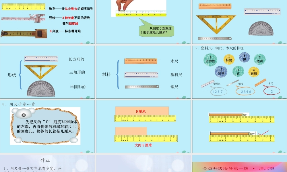 一年级科学上册 第三单元 我们的文具 10 常见的尺子课件6 （新版）粤教版-（新版）粤教版小学一年级上册自然科学课件