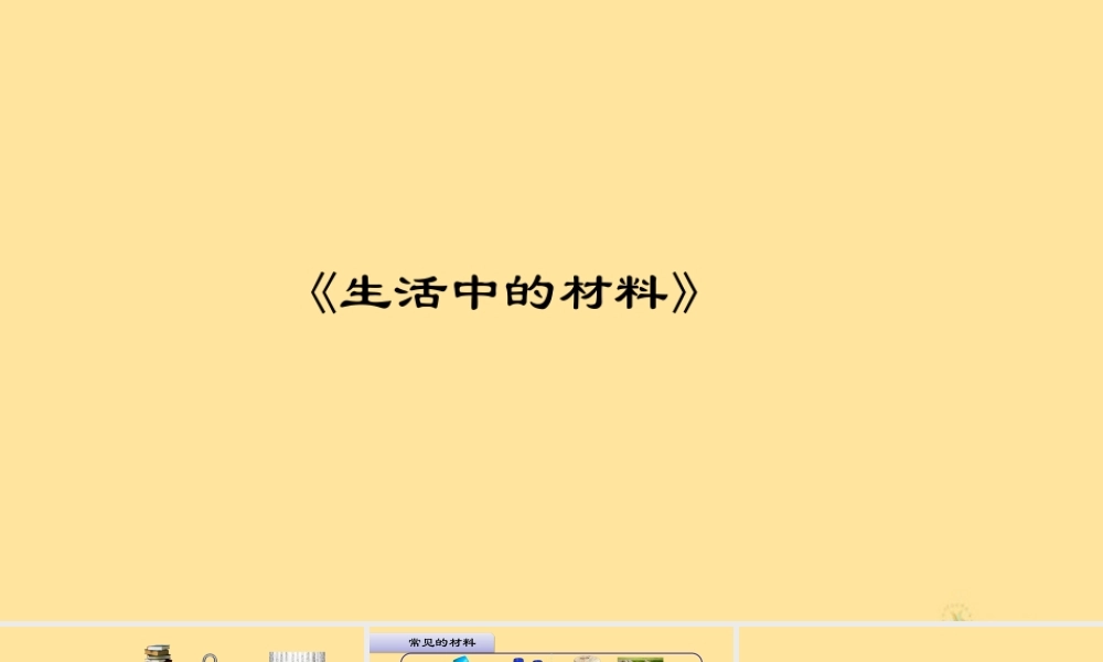 一年级科学上册 第四单元 常见的材料 1 生活中的材料课件（新版）湘科版-人教版小学一年级上册自然科学课件