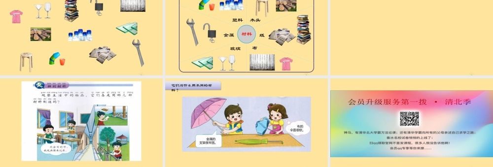一年级科学上册 第四单元 常见的材料 1 生活中的材料课件（新版）湘科版-人教版小学一年级上册自然科学课件