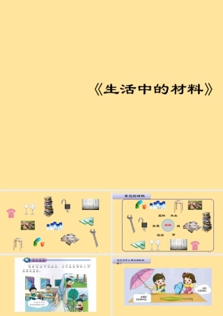 一年级科学上册 第四单元 常见的材料 1 生活中的材料课件（新版）湘科版-人教版小学一年级上册自然科学课件