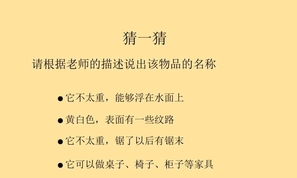 一年级科学上册 第四单元 常见的材料 1 生活中的材料课件1（新版）湘科版-人教版小学一年级上册自然科学课件