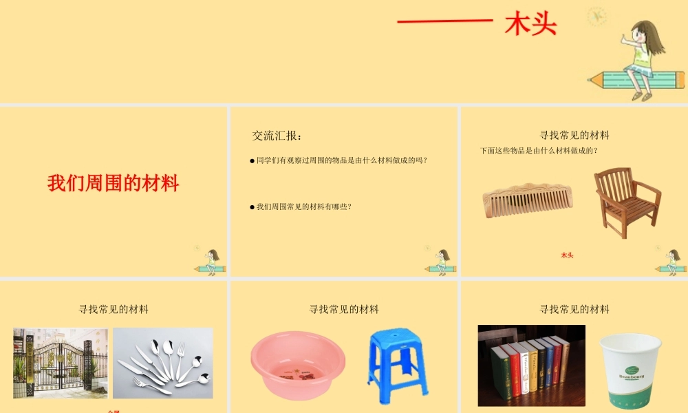一年级科学上册 第四单元 常见的材料 1 生活中的材料课件1（新版）湘科版-人教版小学一年级上册自然科学课件