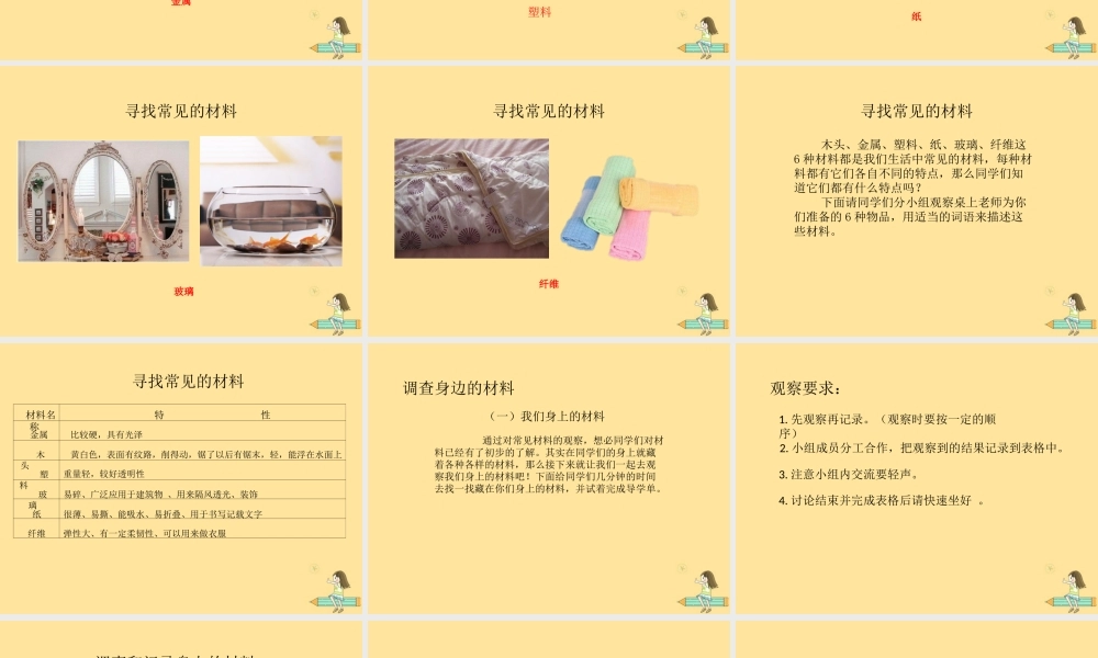 一年级科学上册 第四单元 常见的材料 1 生活中的材料课件1（新版）湘科版-人教版小学一年级上册自然科学课件