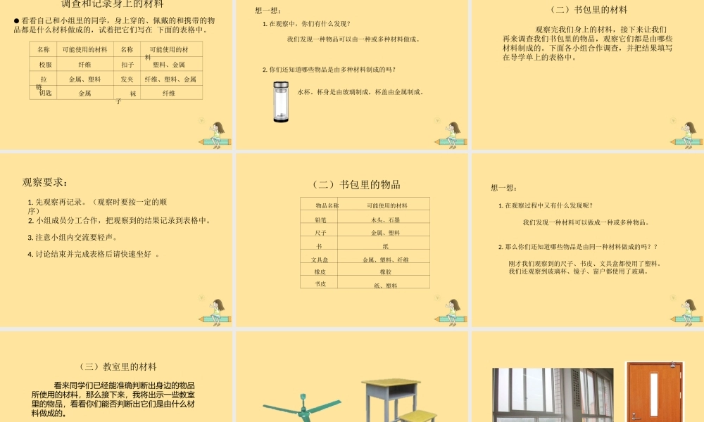 一年级科学上册 第四单元 常见的材料 1 生活中的材料课件1（新版）湘科版-人教版小学一年级上册自然科学课件