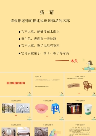 一年级科学上册 第四单元 常见的材料 1 生活中的材料课件1（新版）湘科版-人教版小学一年级上册自然科学课件