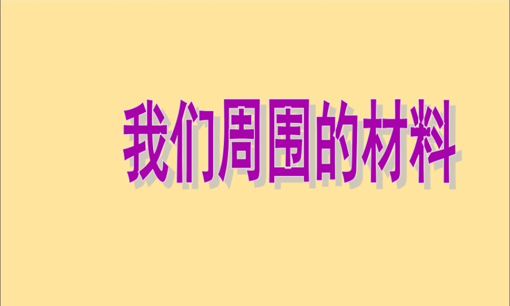 一年级科学上册 第四单元 常见的材料 1 生活中的材料课件2（新版）湘科版-人教版小学一年级上册自然科学课件