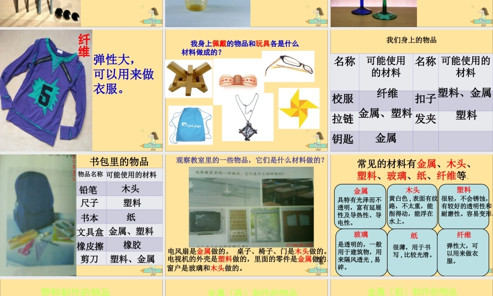 一年级科学上册 第四单元 常见的材料 1 生活中的材料课件2（新版）湘科版-人教版小学一年级上册自然科学课件