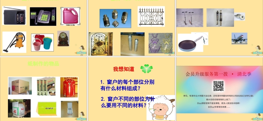 一年级科学上册 第四单元 常见的材料 1 生活中的材料课件2（新版）湘科版-人教版小学一年级上册自然科学课件