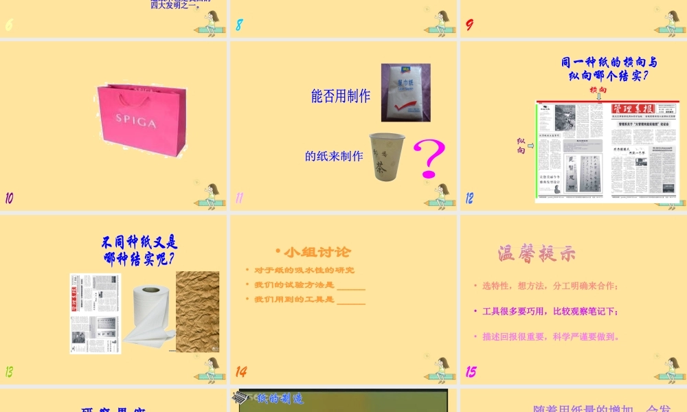 一年级科学上册 第四单元 常见的材料 2 纸课件1（新版）湘科版-人教版小学一年级上册自然科学课件