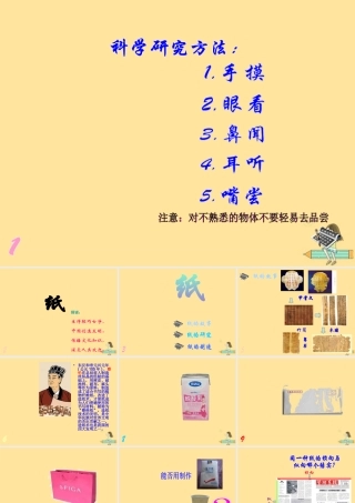 一年级科学上册 第四单元 常见的材料 2 纸课件1（新版）湘科版-人教版小学一年级上册自然科学课件