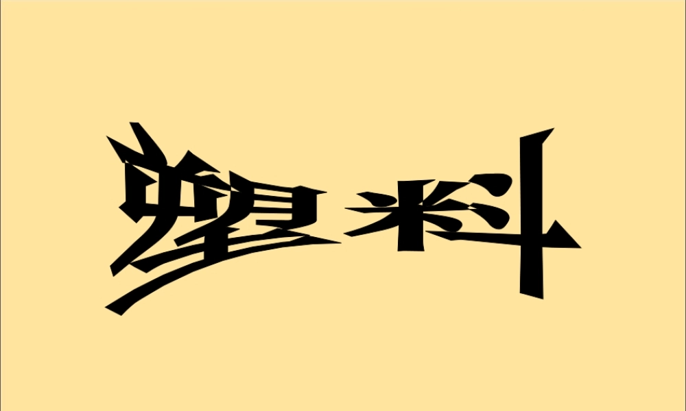 一年级科学上册 第四单元 常见的材料 3 塑料课件（新版）湘科版-人教版小学一年级上册自然科学课件
